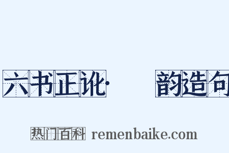 六书正讹·祃韵造句是什么意思的图片
